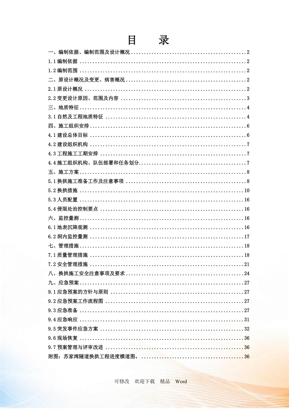 隧道换拱施工方案(DOC34页)_第1页