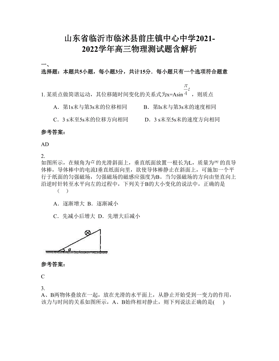 山东省临沂市临沭县前庄镇中心中学2021-2022学年高三物理测试题含解析_第1页