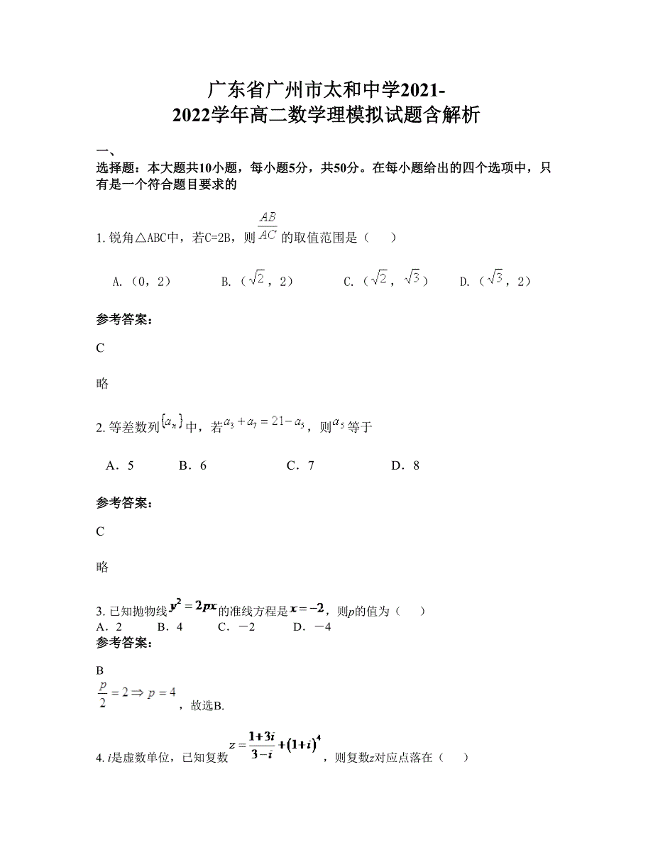 广东省广州市太和中学2021-2022学年高二数学理模拟试题含解析_第1页