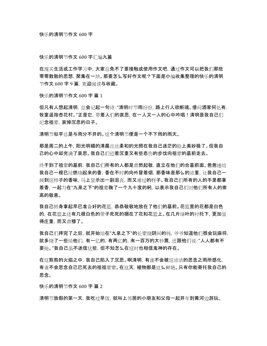 快乐的清明节作文600字_第1页