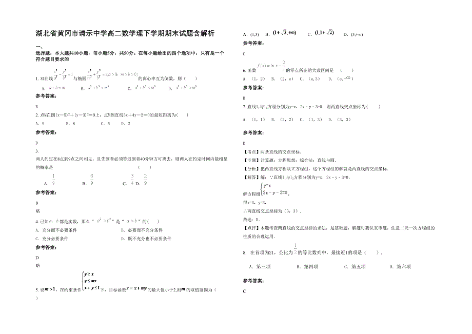 湖北省黄冈市请示中学高二数学理下学期期末试题含解析_第1页