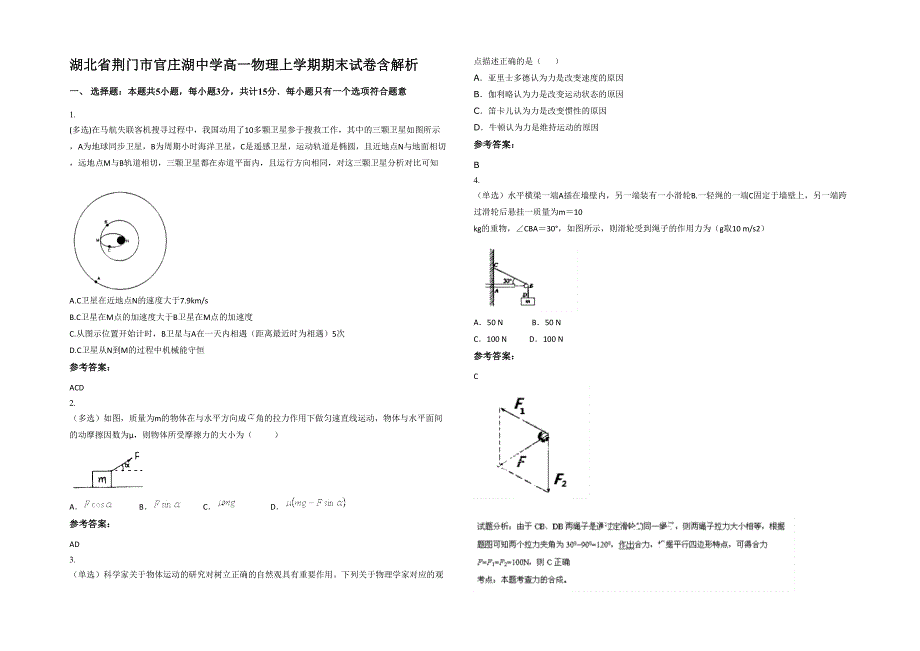 湖北省荆门市官庄湖中学高一物理上学期期末试卷含解析_第1页