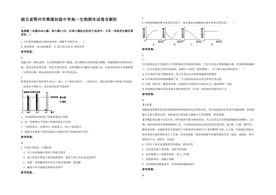 湖北省鄂州市寒溪初级中学高一生物期末试卷含解析_第1页