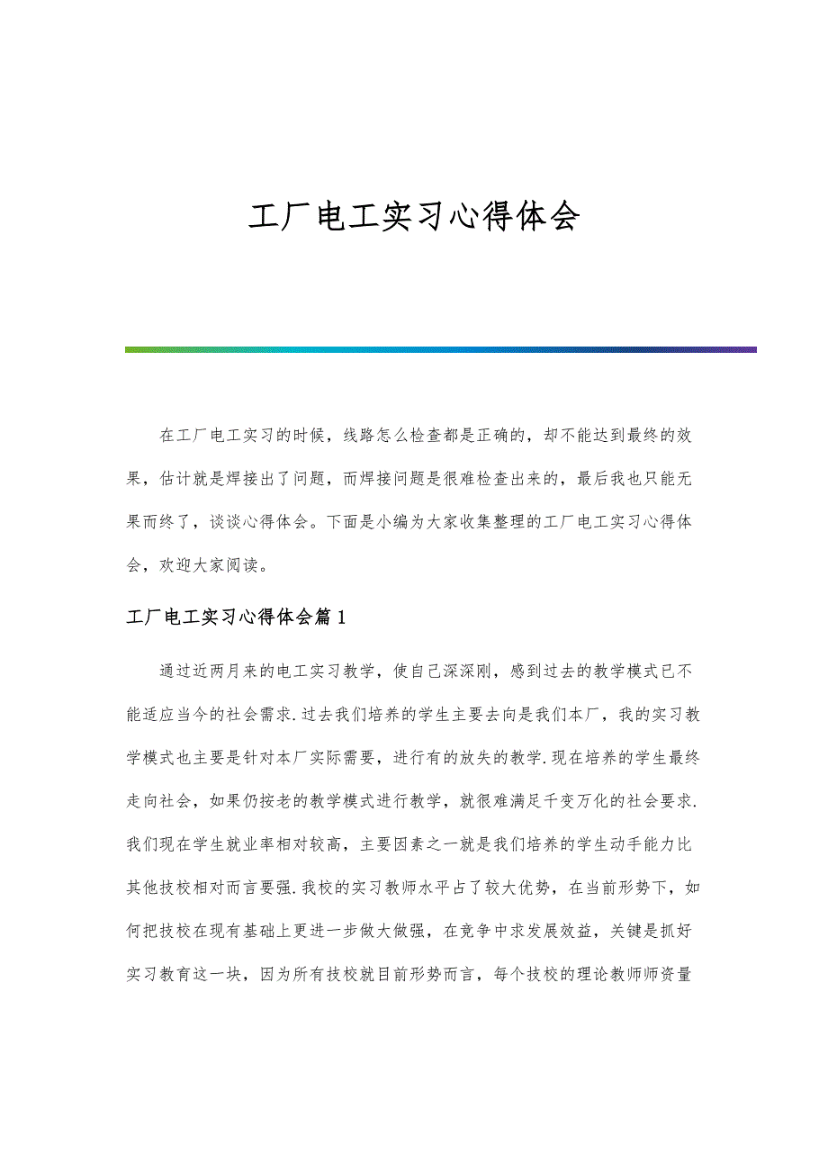 工厂电工实习心得体会-第1篇_第1页