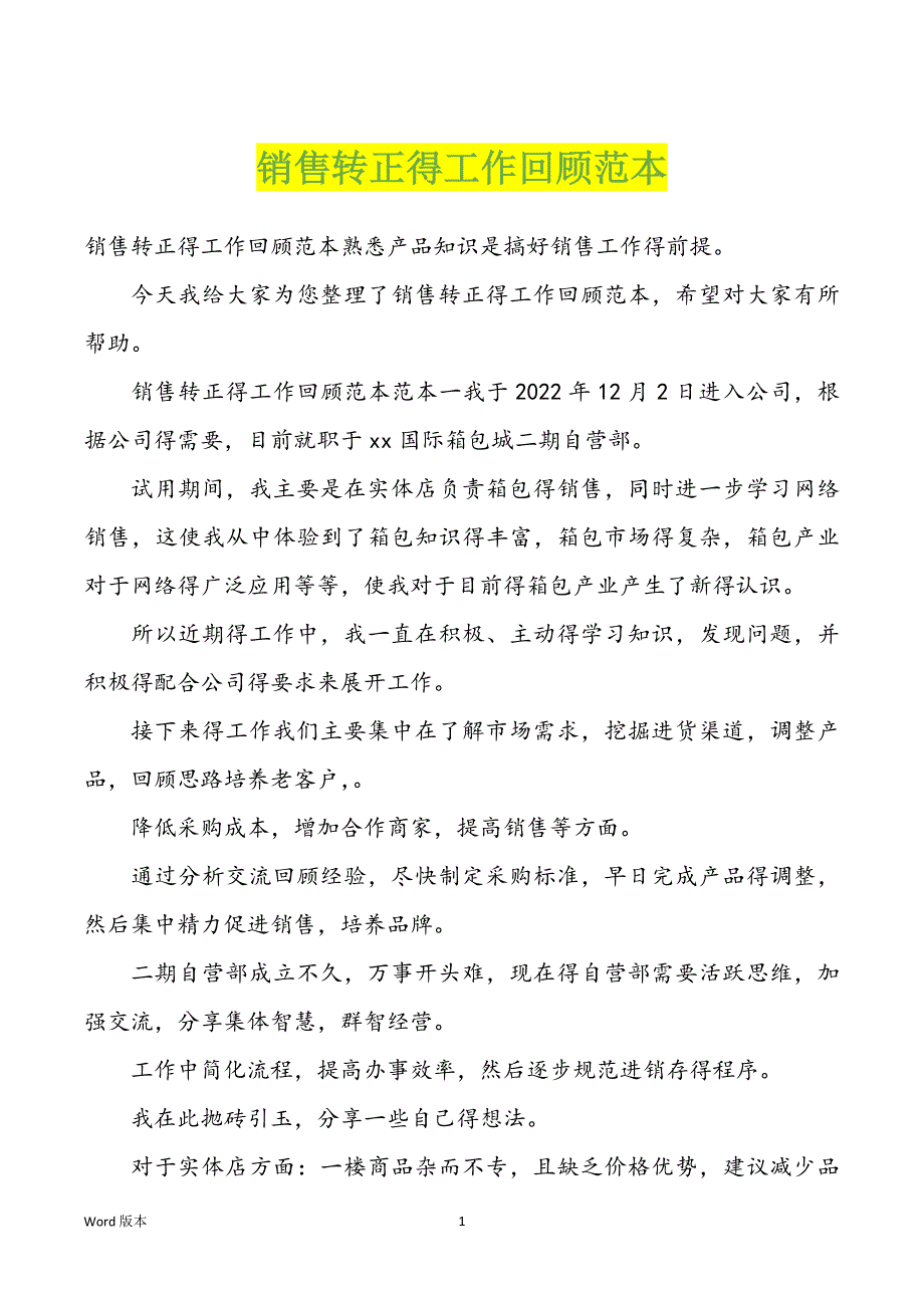 销售转正得工作回顾范本_第1页