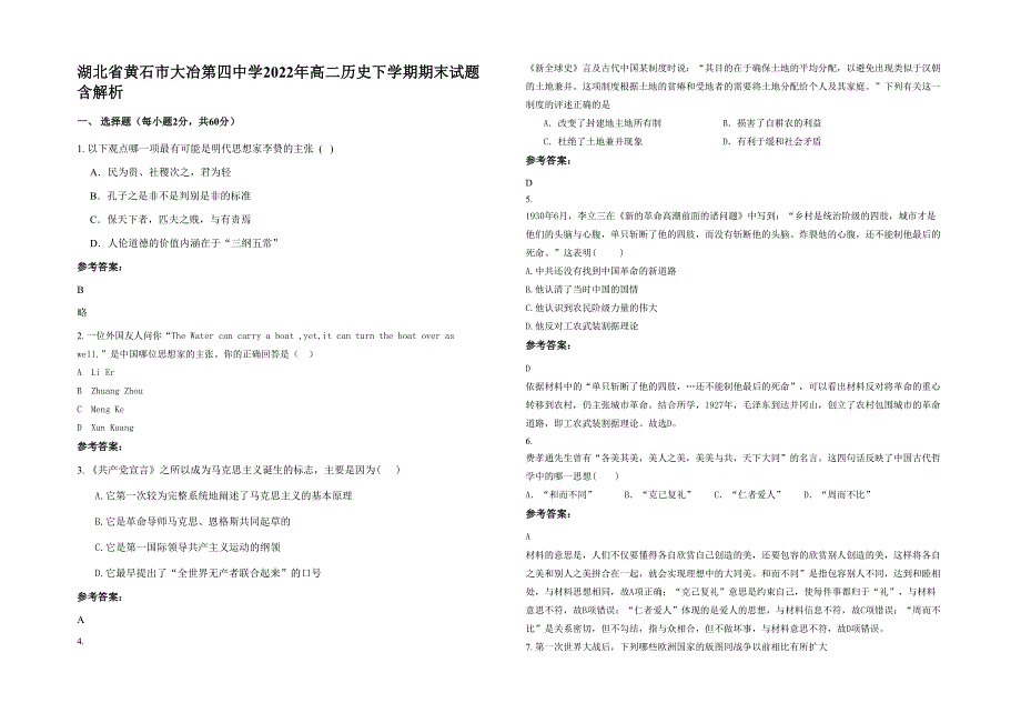 湖北省黄石市大冶第四中学2022年高二历史下学期期末试题含解析_第1页