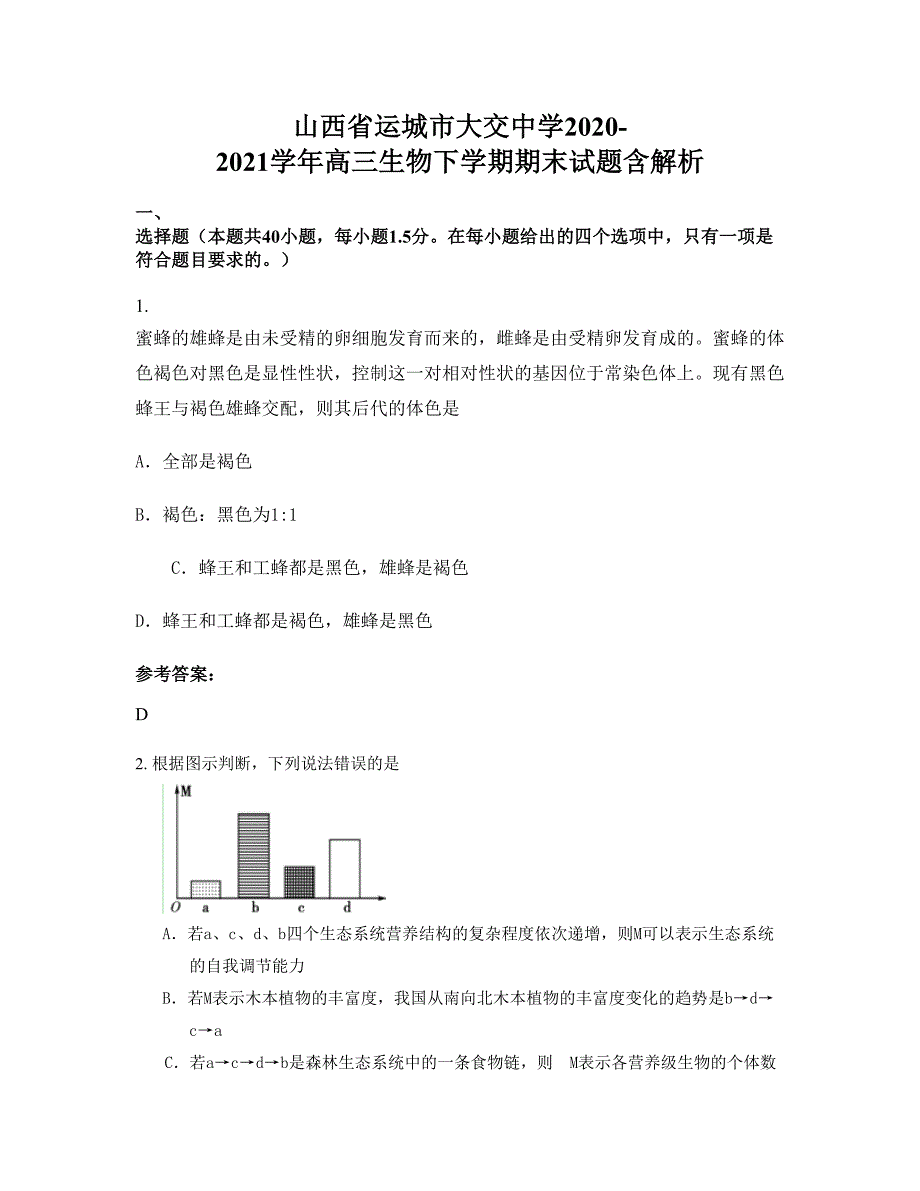 山西省运城市大交中学2020-2021学年高三生物下学期期末试题含解析_第1页