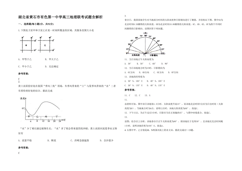 湖北省黄石市有色第一中学高三地理联考试题含解析_第1页