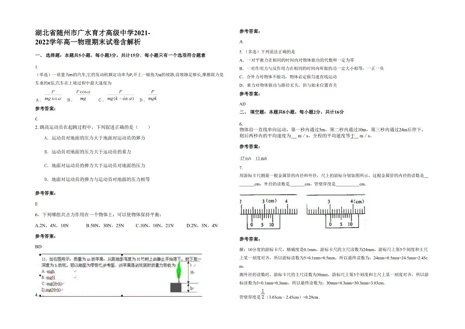 湖北省随州市广水育才高级中学2021-2022学年高一物理期末试卷含解析_第1页