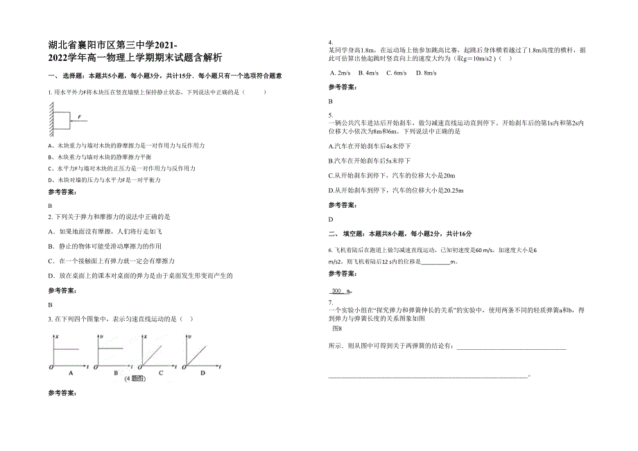 湖北省襄阳市区第三中学2021-2022学年高一物理上学期期末试题含解析_第1页