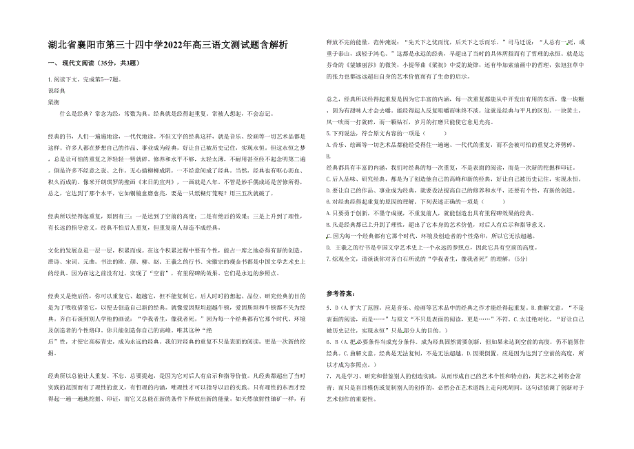 湖北省襄阳市第三十四中学2022年高三语文测试题含解析_第1页