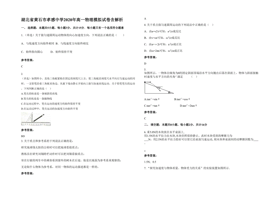 湖北省黄石市孝感中学2020年高一物理模拟试卷含解析_第1页