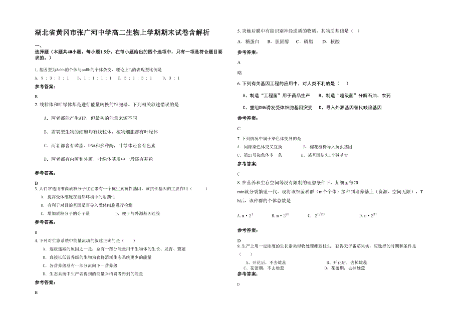 湖北省黄冈市张广河中学高二生物上学期期末试卷含解析_第1页