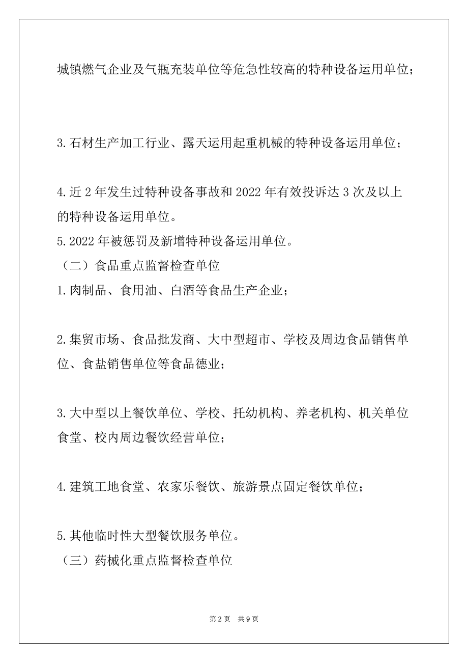 2022年食品药品、产品质量、特种设备日常监督检查计划_第2页