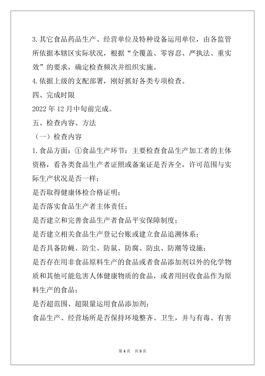 2022年食品药品、产品质量、特种设备日常监督检查计划_第4页