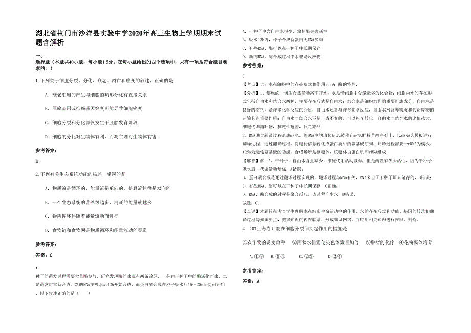 湖北省荆门市沙洋县实验中学2020年高三生物上学期期末试题含解析_第1页