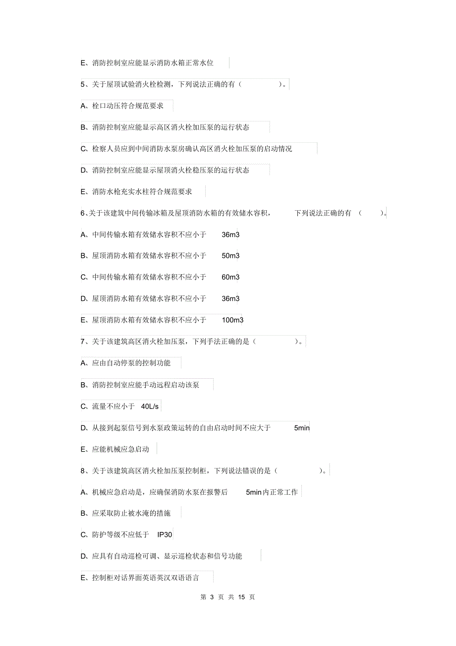 云南省2019版一级消防工程师《消防安全案例分析》模拟真题C卷含答案_第3页