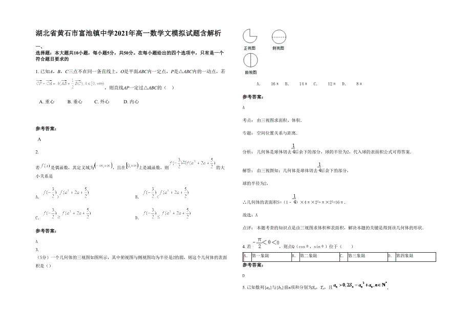 湖北省黄石市富池镇中学2021年高一数学文模拟试题含解析_第1页