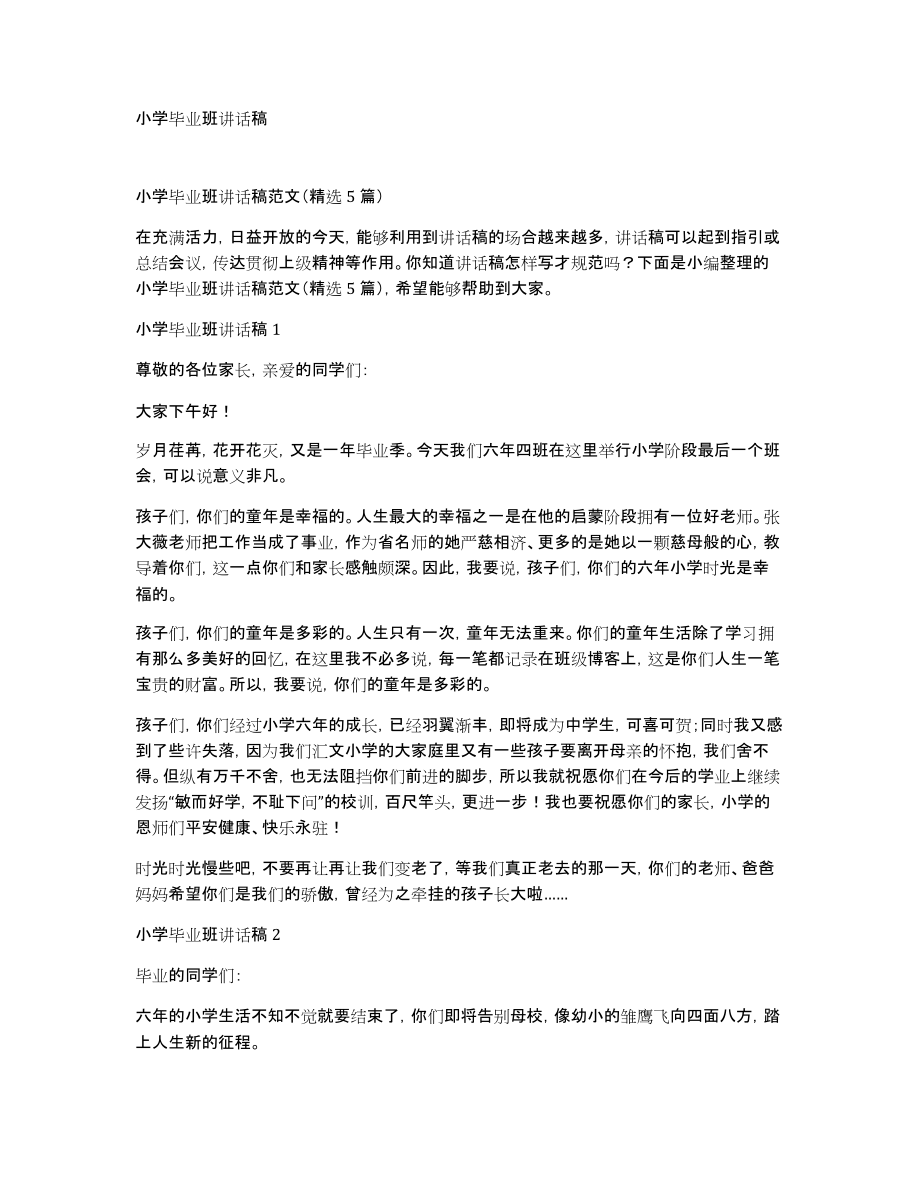 小学毕业班讲话稿_第1页