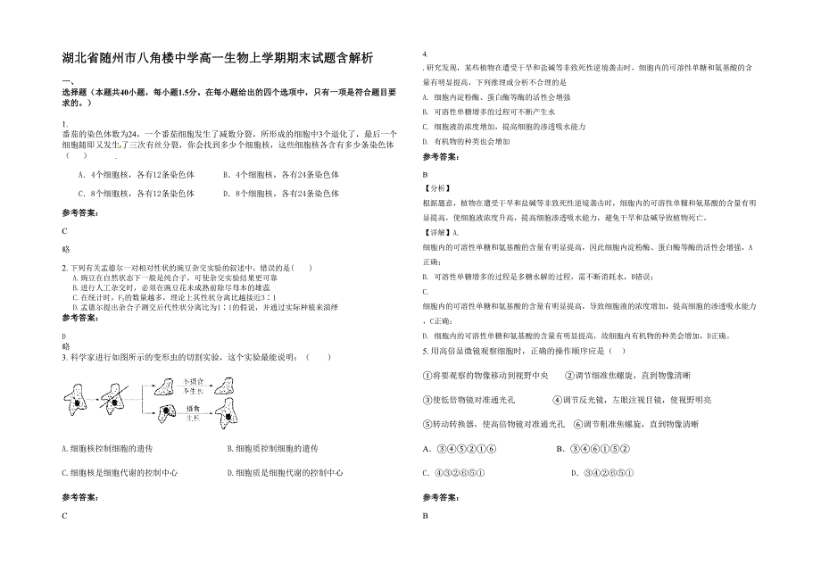 湖北省随州市八角楼中学高一生物上学期期末试题含解析_第1页