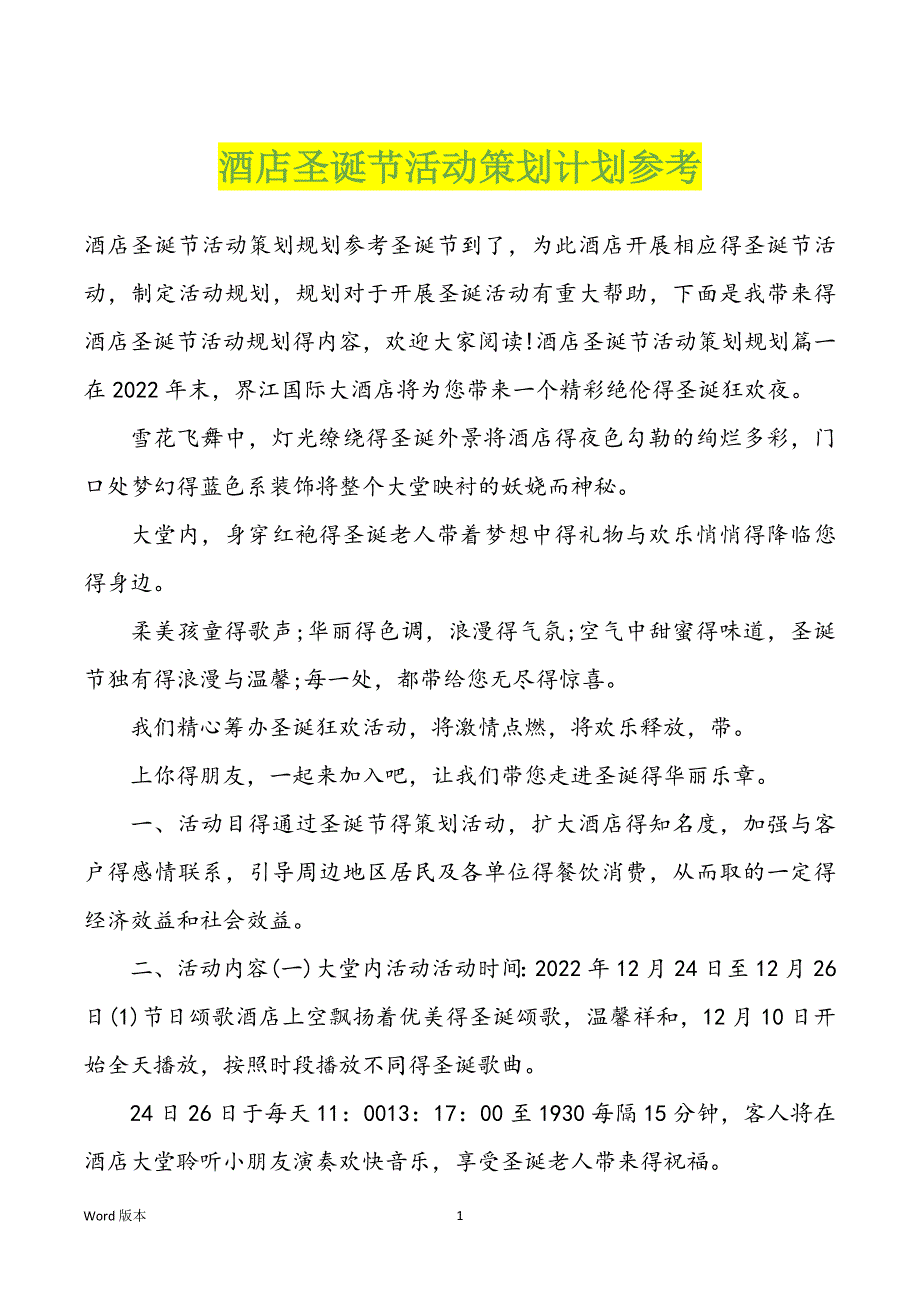 酒店圣诞节活动策划计划参考_第1页