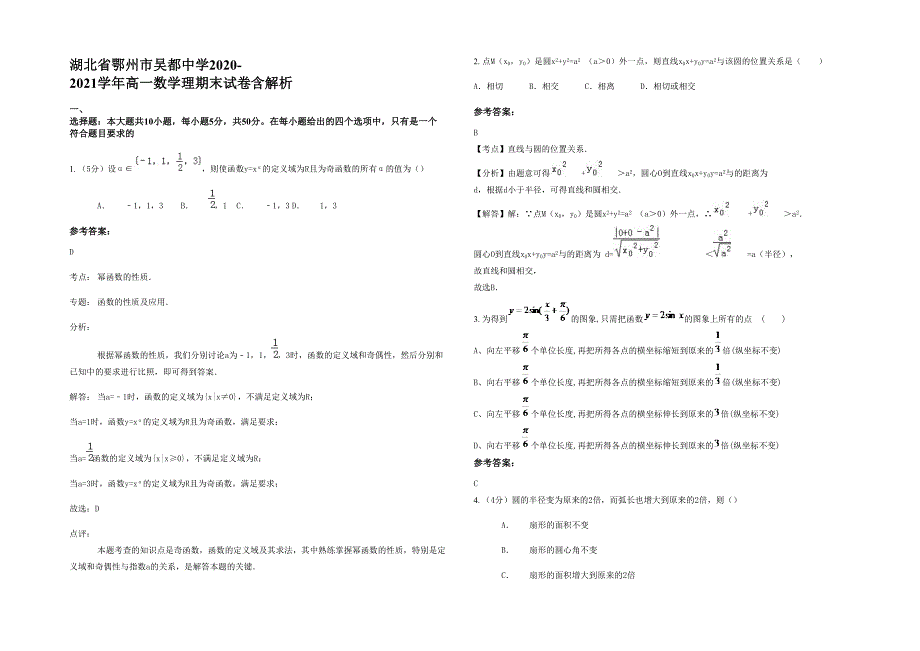 湖北省鄂州市吴都中学2020-2021学年高一数学理期末试卷含解析_第1页