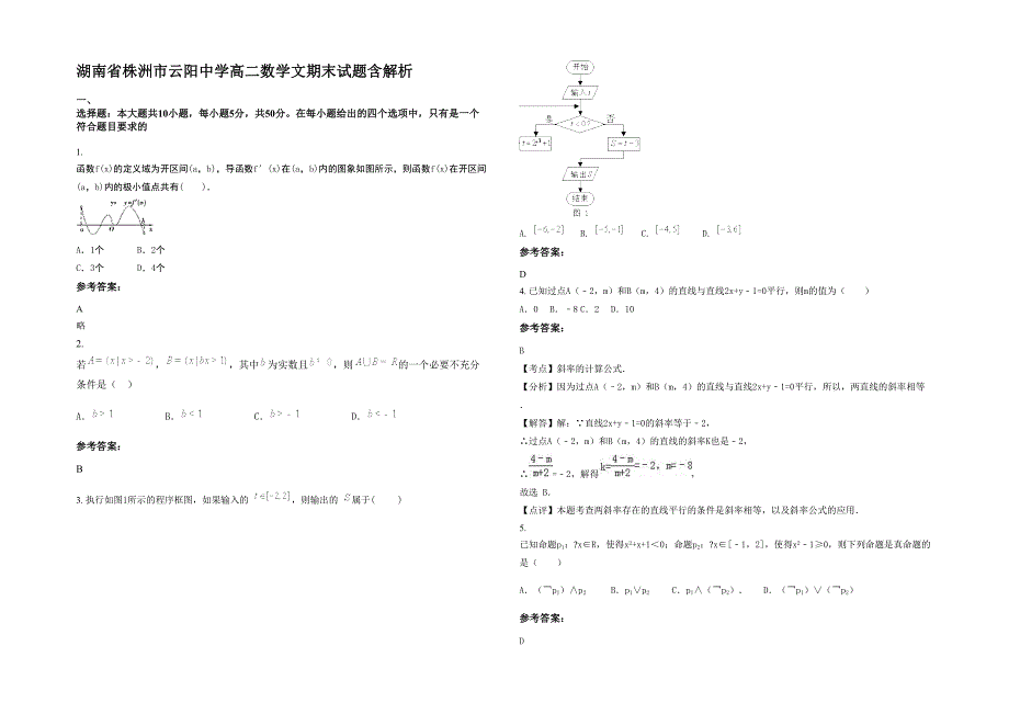 湖南省株洲市云阳中学高二数学文期末试题含解析_第1页