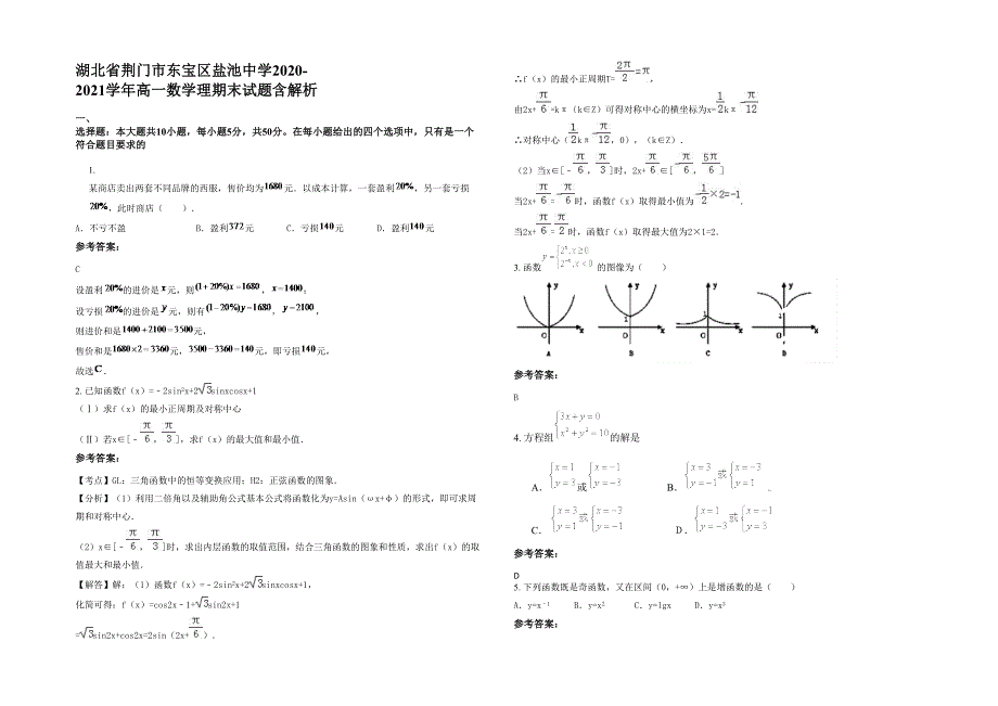 湖北省荆门市东宝区盐池中学2020-2021学年高一数学理期末试题含解析_第1页