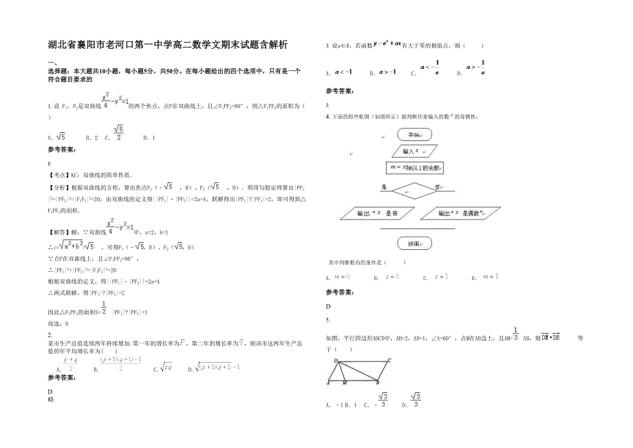 湖北省襄阳市老河口第一中学高二数学文期末试题含解析_第1页