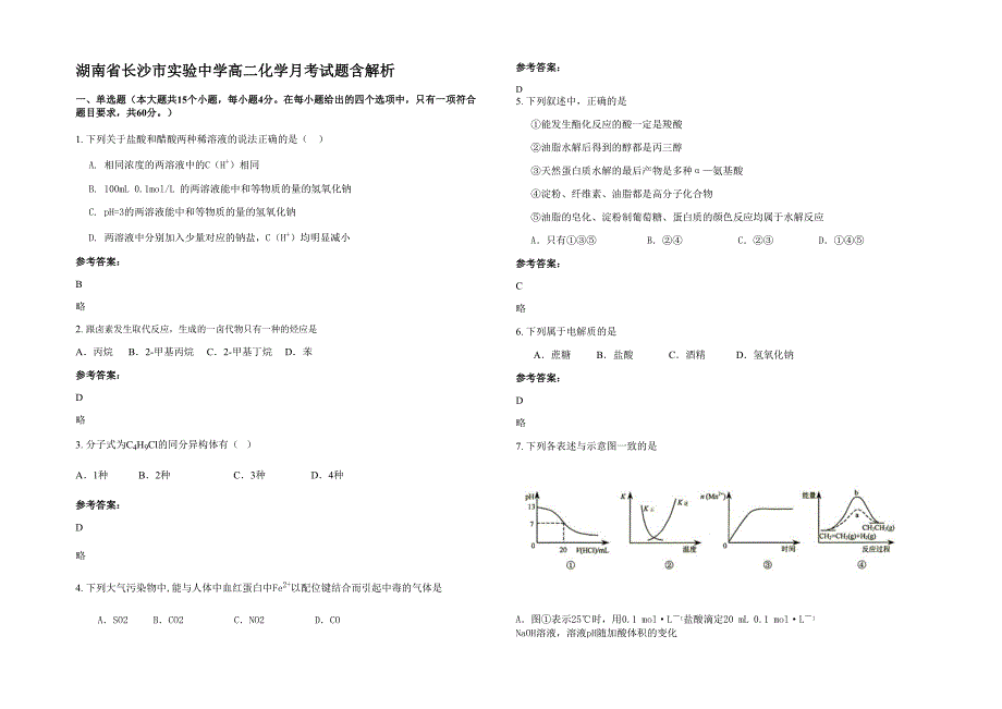 湖南省长沙市实验中学高二化学月考试题含解析_第1页