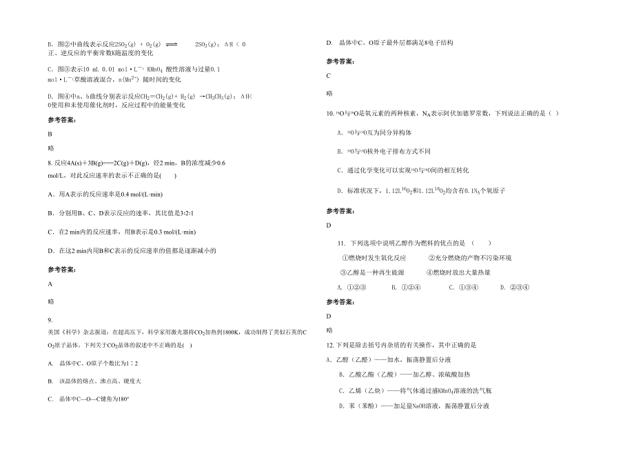 湖南省长沙市实验中学高二化学月考试题含解析_第2页