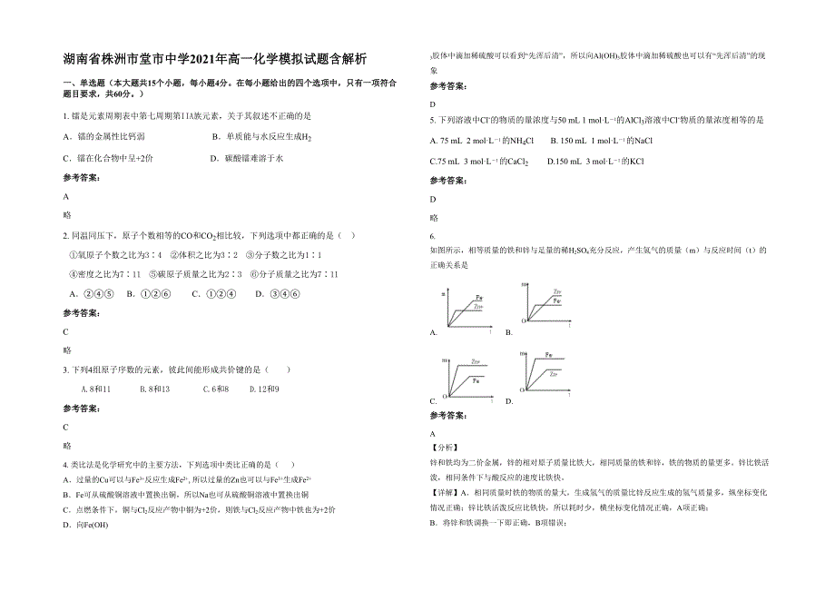 湖南省株洲市堂市中学2021年高一化学模拟试题含解析_第1页