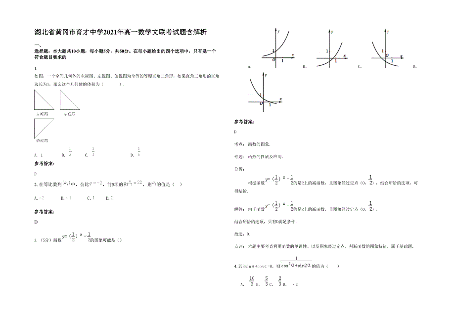 湖北省黄冈市育才中学2021年高一数学文联考试题含解析_第1页