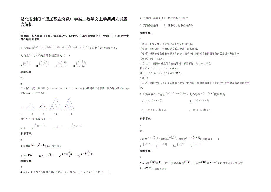 湖北省荆门市理工职业高级中学高二数学文上学期期末试题含解析_第1页