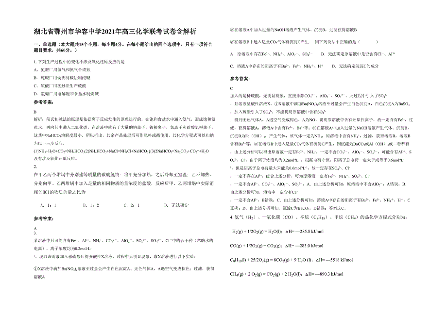 湖北省鄂州市华容中学2021年高三化学联考试卷含解析_第1页