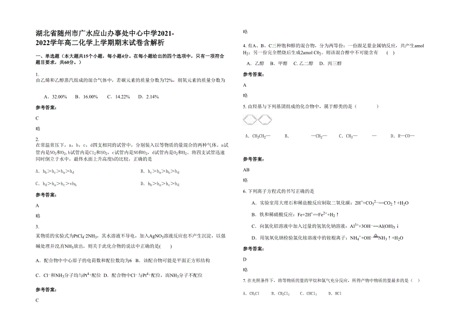 湖北省随州市广水应山办事处中心中学2021-2022学年高二化学上学期期末试卷含解析_第1页