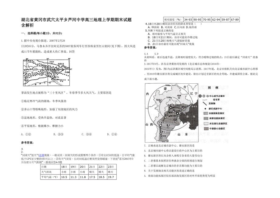 湖北省黄冈市武穴太平乡芦河中学高三地理上学期期末试题含解析_第1页