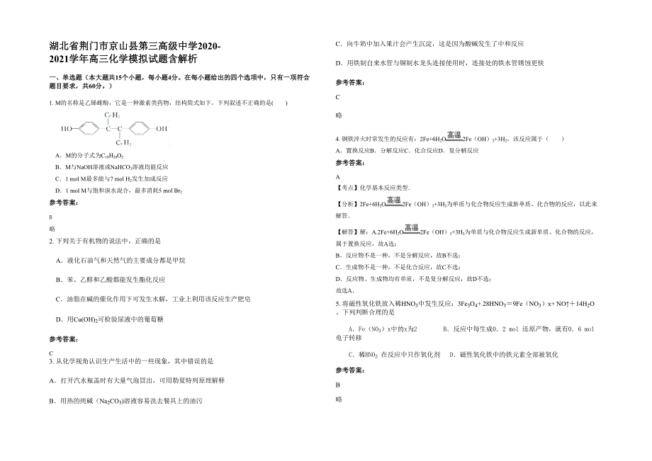 湖北省荆门市京山县第三高级中学2020-2021学年高三化学模拟试题含解析_第1页