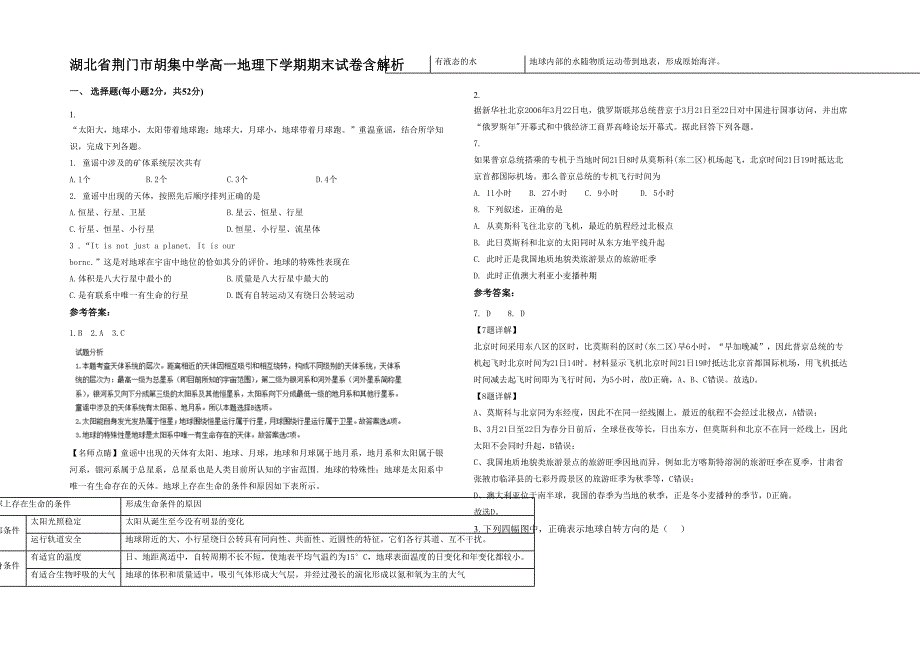 湖北省荆门市胡集中学高一地理下学期期末试卷含解析_第1页