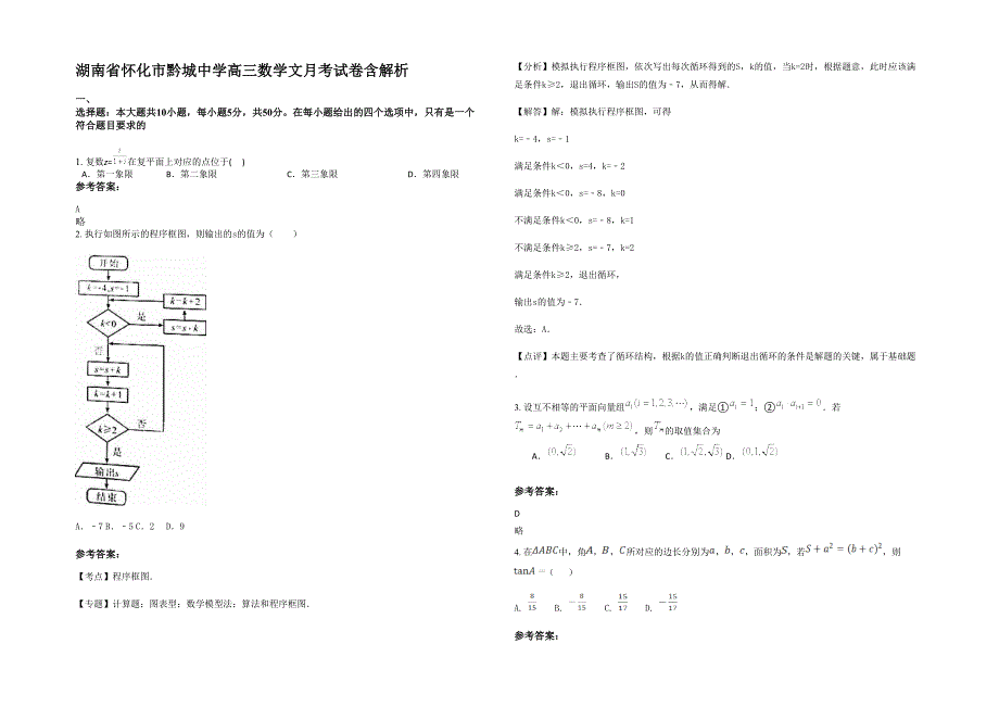 湖南省怀化市黔城中学高三数学文月考试卷含解析_第1页