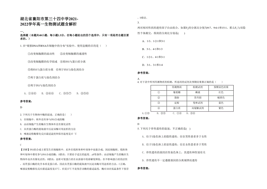 湖北省襄阳市第三十四中学2021-2022学年高一生物测试题含解析_第1页