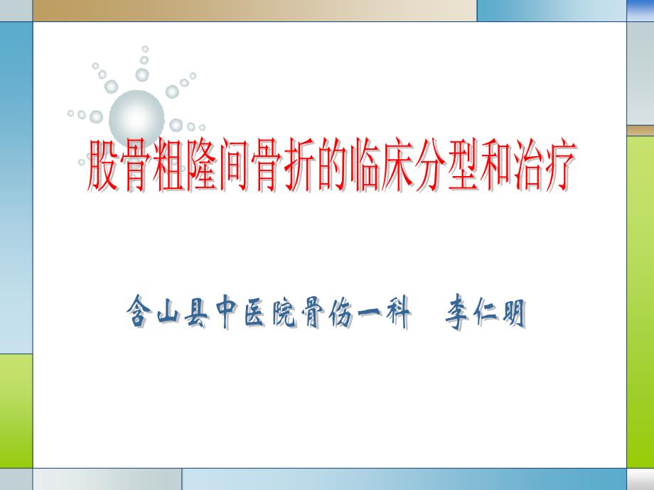 股骨粗隆间骨折的临床分型和治疗宣贯_第1页