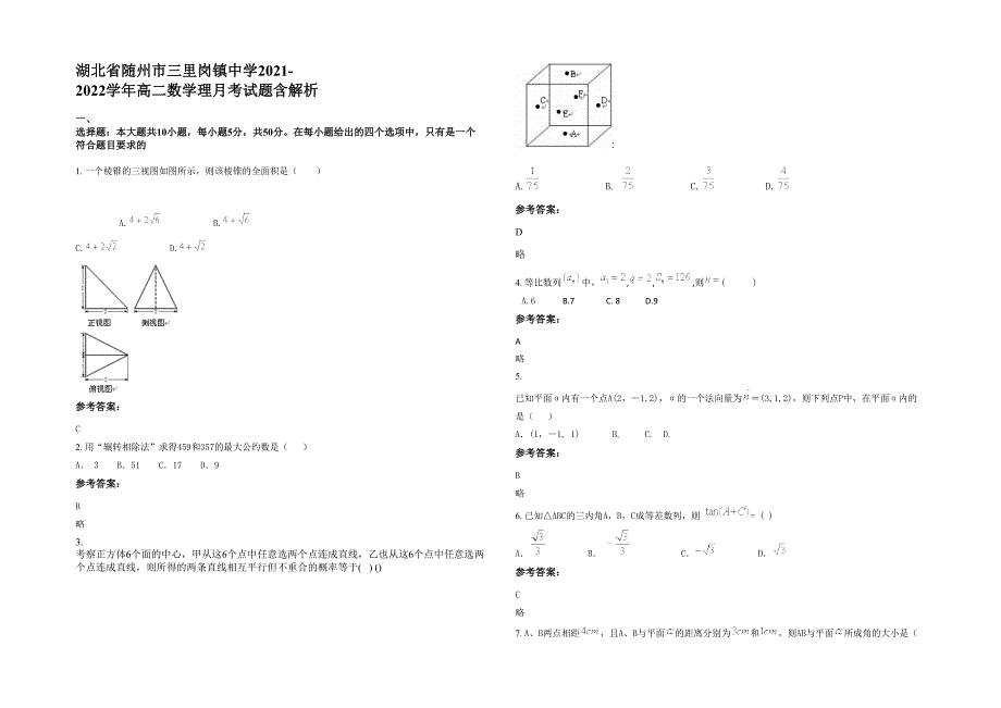 湖北省随州市三里岗镇中学2021-2022学年高二数学理月考试题含解析_第1页