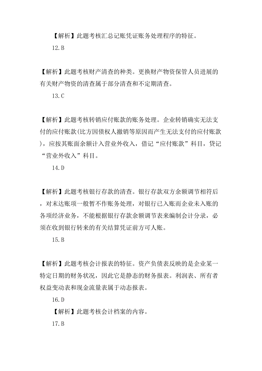 会计从业资格证考试财经法规测试题答案_第3页