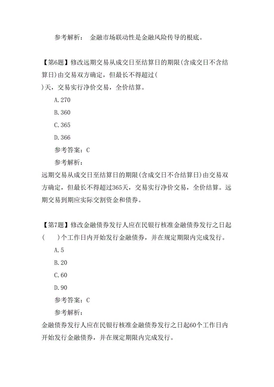 11月证券从业《金融市场基础知识》考试真题及答案_第3页