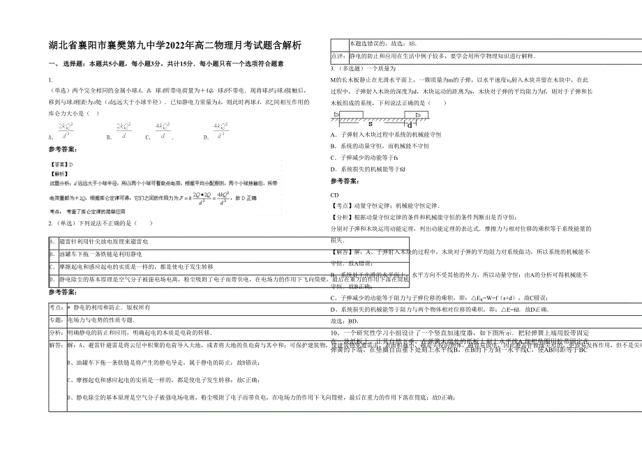 湖北省襄阳市襄樊第九中学2022年高二物理月考试题含解析_第1页