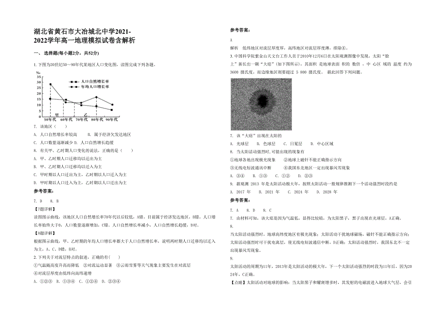 湖北省黄石市大冶城北中学2021-2022学年高一地理模拟试卷含解析_第1页