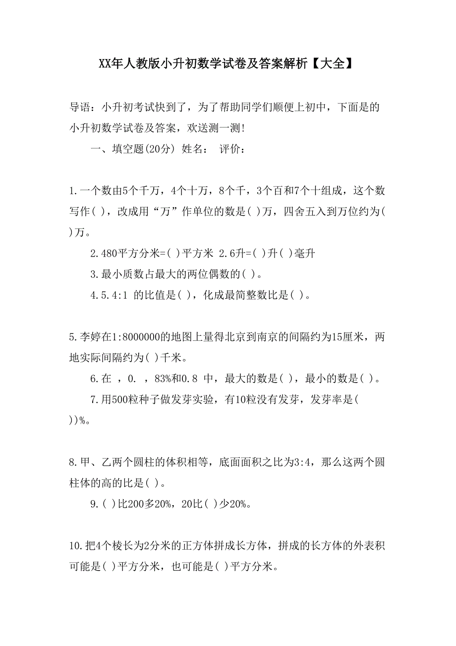 人教版小升初数学试卷及答案解析【大全】_第1页