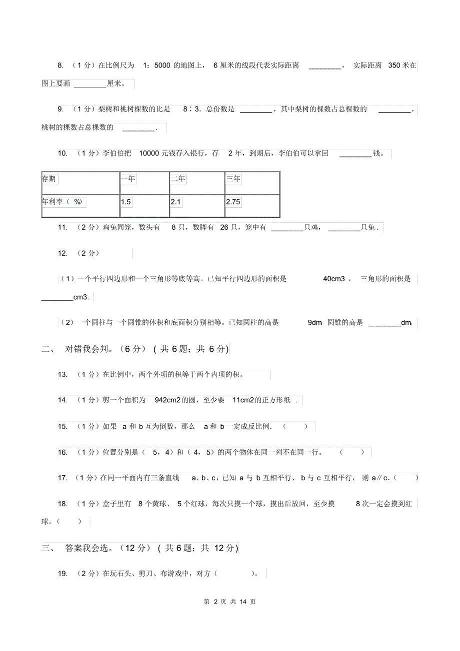 人教版2019-2020学年小升初数学试卷B卷_第2页