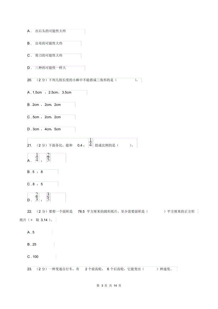 人教版2019-2020学年小升初数学试卷B卷_第3页